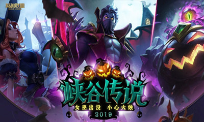 《LOL》2019峽谷傳說(shuō) 女巫出沒(méi)小心火燭