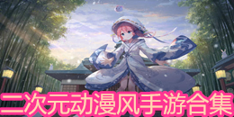 二次元動漫風手游合集