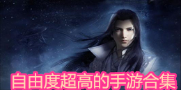 自由度超高的手游合集
