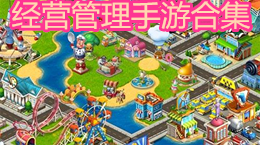 經營管理手游合集