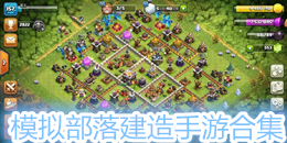 模擬部落建造手游合集