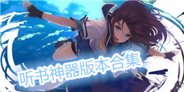 聽書神器版本合集