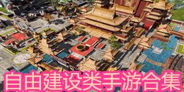 自由建設類手游合集