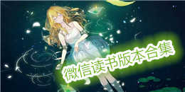 微信讀書版本合集