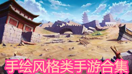 手繪風格類手游合集