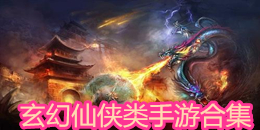 玄幻仙俠類手游合集