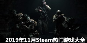 2019年11月Steam熱門游戲大全