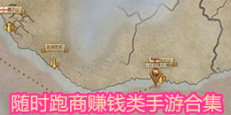 隨時跑商賺錢類手游合集