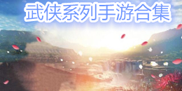武俠系列手游合集
