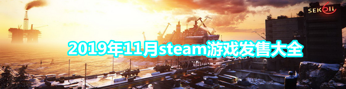 2019年11月steam游戏发售大全