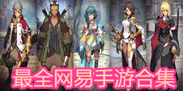 最全網(wǎng)易手游合集