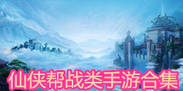仙俠幫戰(zhàn)類手游合集