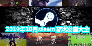 2019年10月steam游戲發售大全