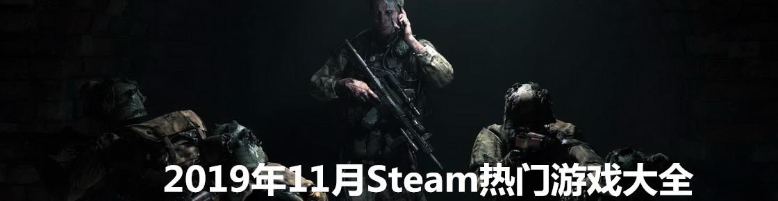 2019年11月Steam熱門游戲大全
