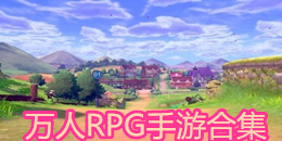 萬人RPG手游合集