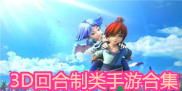 3D回合制類手游合集