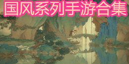 國風系列手游合集