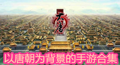 以唐朝為背景的手游合集