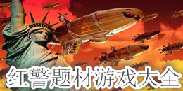 紅警題材游戲大全