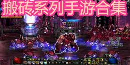 搬磚系列手游合集