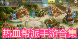 熱血幫派手游合集