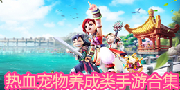 熱血寵物養成類手游合集