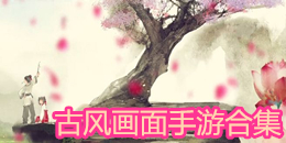 古風畫面手游合集