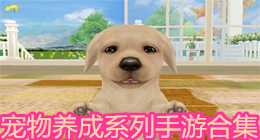 寵物養成系列手游合集