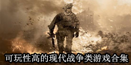 可玩性高的現代戰爭類游戲合集
