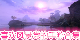 喜歡風(fēng)景黨的手游合集