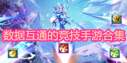 數(shù)據(jù)互通的競技手游合集