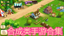 合成類手游合集