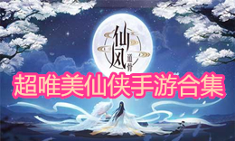 超唯美仙俠手游合集