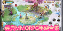 經典MMORPG手游合集