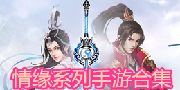 情緣系列手游合集