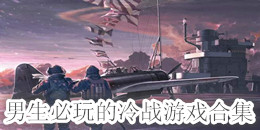 男生必玩的冷戰游戲合集