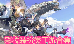 彩妝裝扮類手游合集