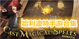 哈利波特手游合集