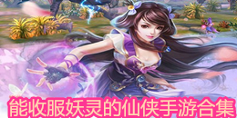 能收服妖靈的仙俠手游合集