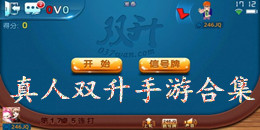 真人雙升手游合集