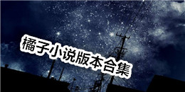 橘子小說版本合集