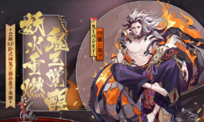 《陰陽師》鬼王覺醒禮包活動介紹