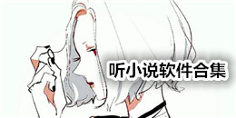 聽小說軟件合集