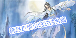 精品言情小說軟件合集