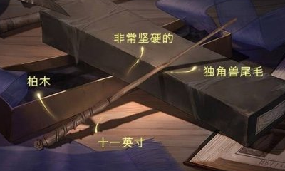 《哈利波特：魔法覺醒》柏木獨角獸尾毛魔杖含義介紹