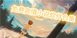 免費言情小說軟件合集