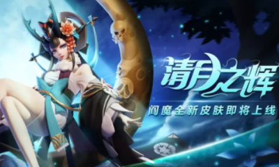 《決戰平安京》閻魔皮膚【清月之輝】入手價值分析