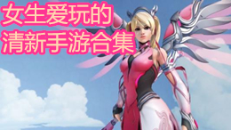 女生愛玩的清新手游合集