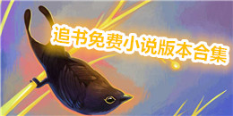 追書免費小說版本合集