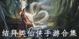 結拜類仙俠手游合集